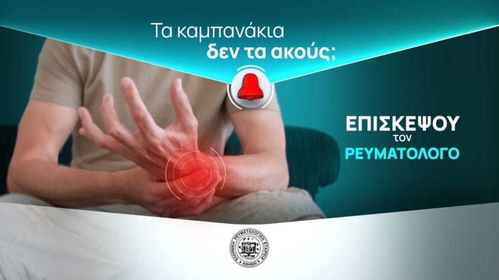 ΠΑΓΚΟΣΜΙΑ ΗΜΕΡΑ ΚΑΤΑ ΤΗΣ ΑΡΘΡΙΤΙΔΑΣ